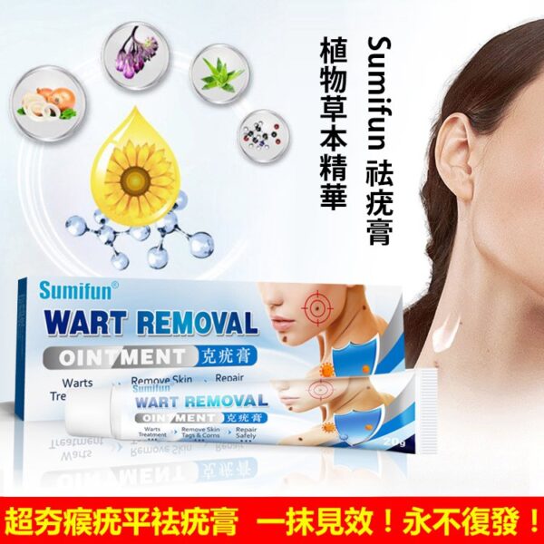 植物草本精華，安全有效—Sumifun祛疣膏，0刺激，不復發！無需激光，吃藥，輕鬆去除！ - Image 2