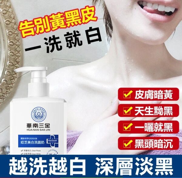 華南三金婭芝美白洗面奶