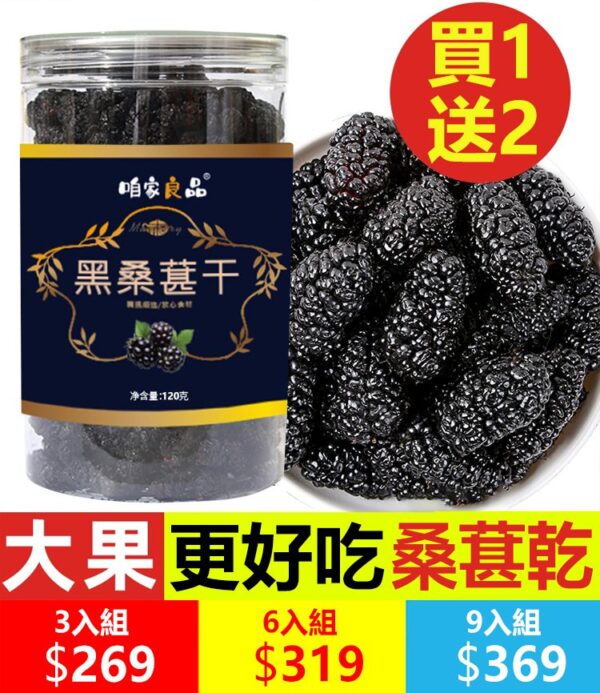 【台灣有機黑桑葚乾】堅持食用桑葚干能讓妳一根白也沒有