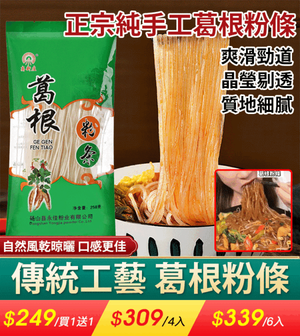 正宗純手工葛根粉條