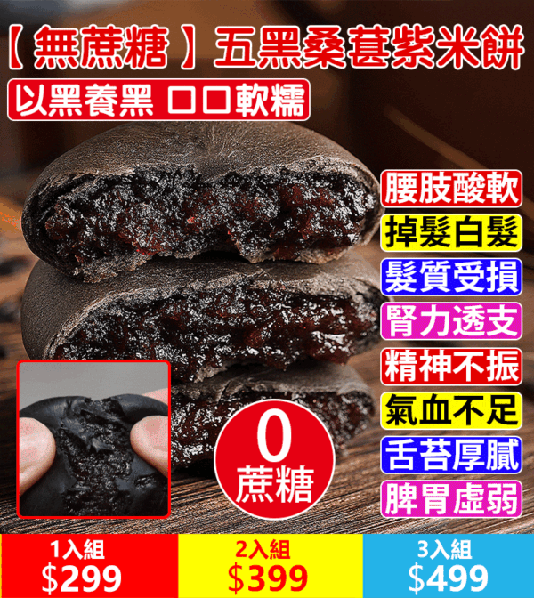 【無蔗糖】五黑桑葚紫米餅【傳統古早味，天然五黑雜糧，現做現發，1袋餅乾=1頓早餐】