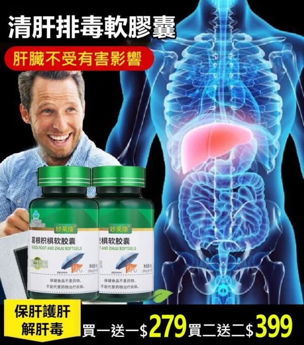 01fbef98ad55865c9bb9933aa13a421e 妙萊康清肝排毒軟膠囊