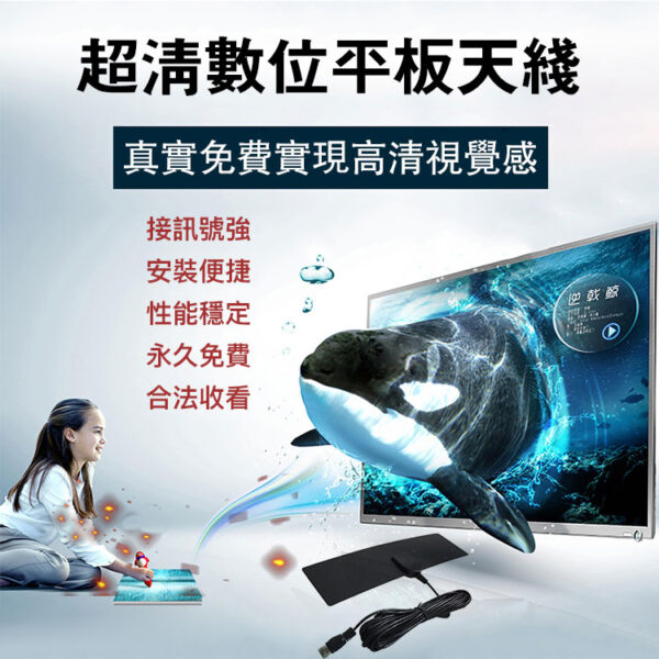 【無需網絡·即插即用·永久免費】超清數位平板天線