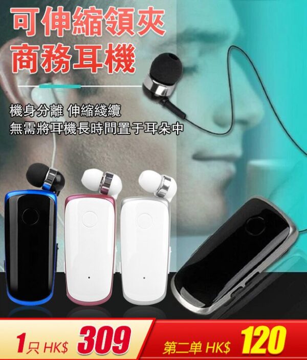 可伸縮領夾商務耳機