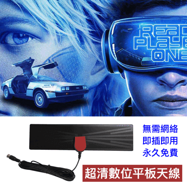 【無需網絡·即插即用·永久免費】超清數位平板天線 - Image 2