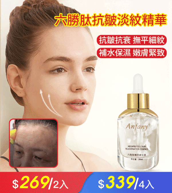 Anfany六勝肽淡紋嫩膚精華液