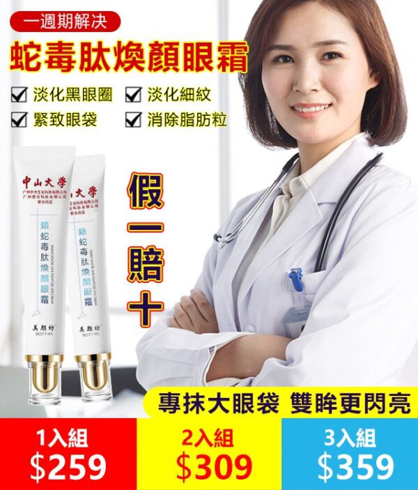中山大學研製美顔坊蛇毒肽煥顏眼霜