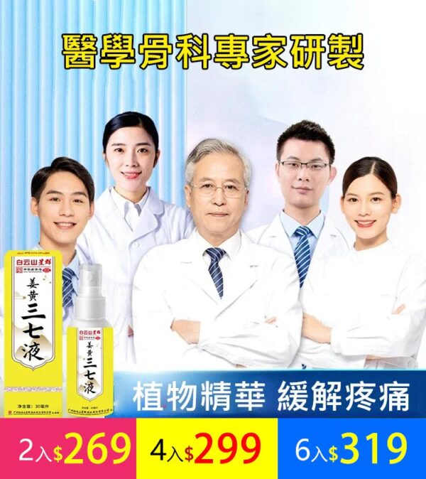 白雲山塗抹發熱噴劑式薑黃三七液 - Image 3