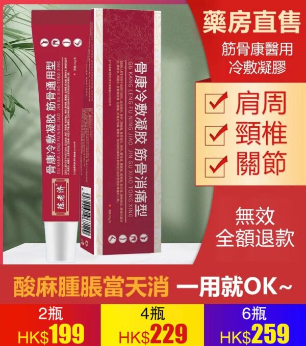 陳老濟醫用筋骨康冷敷凝膠