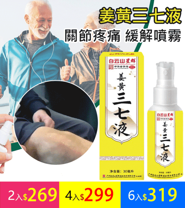白雲山塗抹發熱噴劑式薑黃三七液