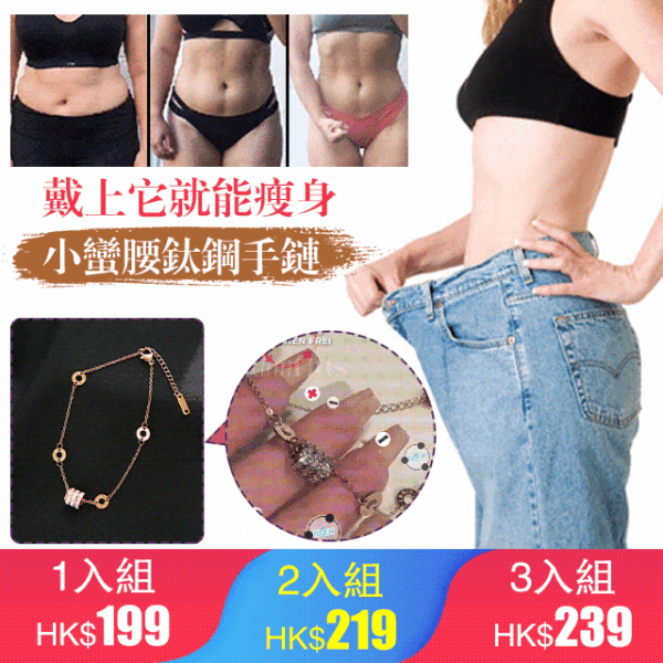 小蠻腰鈦鋼手鏈