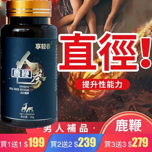 人參鹿鞭片【猛男專屬】壓片糖果~ - Image 3