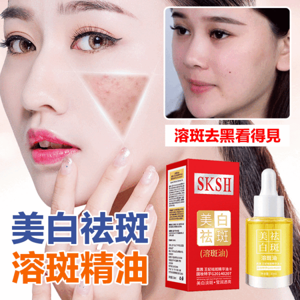 SKSH美白溶斑精油