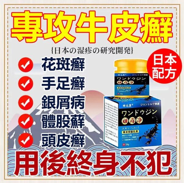 日本配方頑毒凈乳膏
