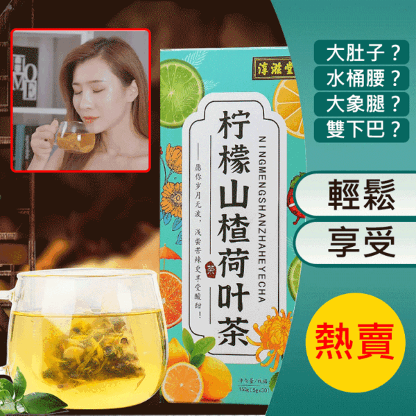 淳滋堂檸檬山楂荷葉茶