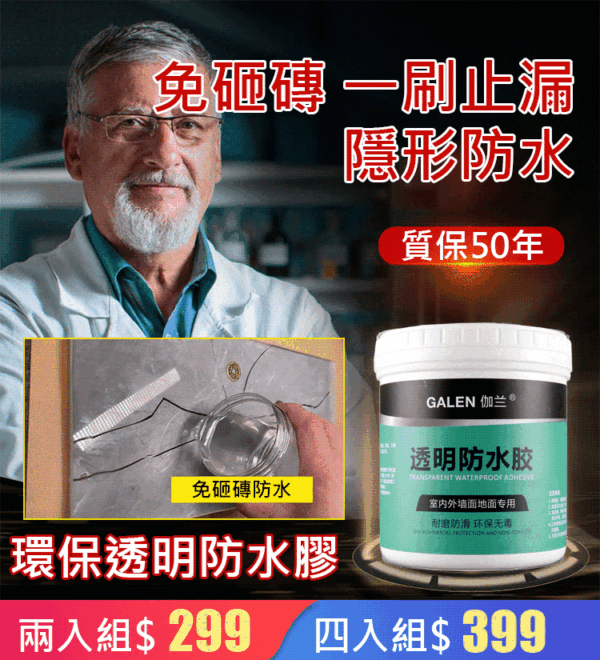 GALEN伽藍環保透明防水膠