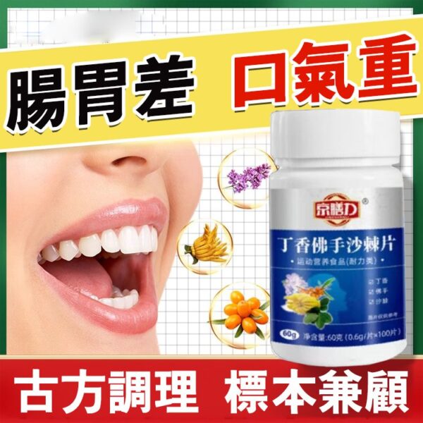 【養胃消口臭】丁香佛手沙棘片 - Image 2