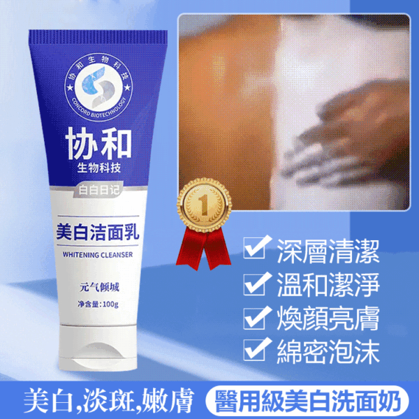 協和生物科技美白洗面奶 - Image 2