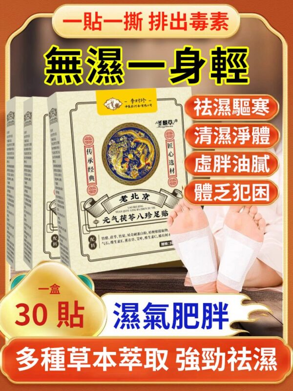李時珍元氣茯苓八珍足貼