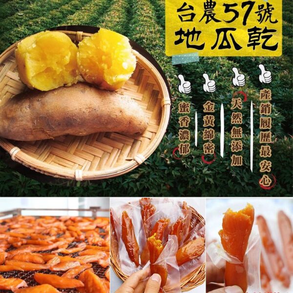 台農57號黃金地瓜乾